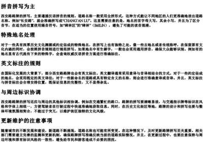 西安路路牌的拼写规则的注意事项.docx免费下载(word版可打印)
