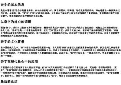 无奈的奈的拼音和组词.docx免费下载(word版可打印)