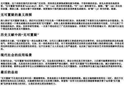 无可置疑的拼音和意思是什么呢.docx免费下载(word版可打印)