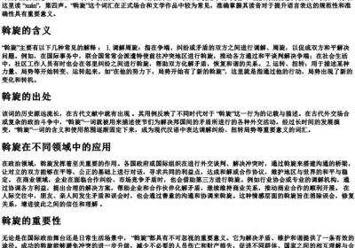 斡旋的拼音和解释.docx免费下载(word版可打印)
