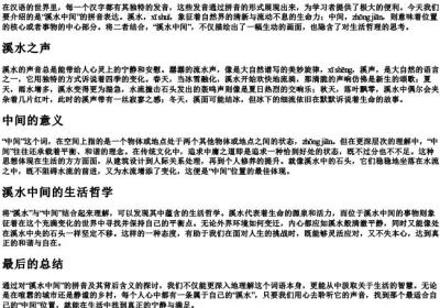 溪水中间的拼音.docx免费下载(word版可打印)