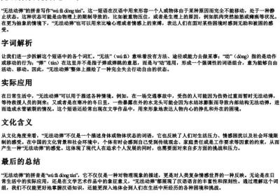 无法动弹的拼音怎么写.docx免费下载(word版可打印)