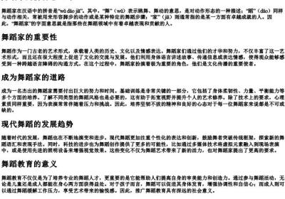 舞蹈家的拼音怎么写.docx免费下载(word版可打印)
