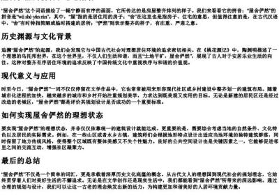 屋舍俨然的拼音和意思解释.docx免费下载(word版可打印)