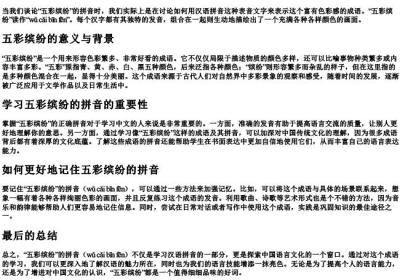 五彩缤纷的拼音怎么写的拼音.docx免费下载(word版可打印)