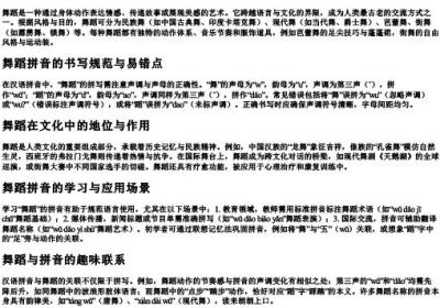 舞蹈的拼音正确拼写.docx免费下载(word版可打印)