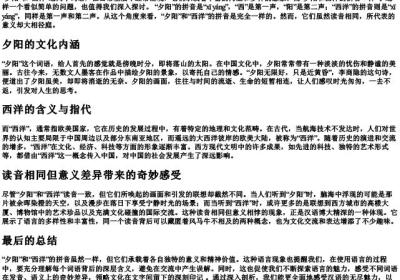 夕阳和西洋的拼音一样吗.docx免费下载(word版可打印)