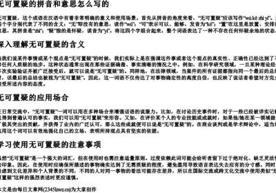 无可置疑的拼音和意思怎么写的.docx免费下载(word版可打印)