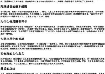 西安路的路牌的拼音怎么写.docx免费下载(word版可打印)