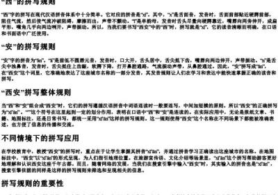 西安拼写规则.docx免费下载(word版可打印)