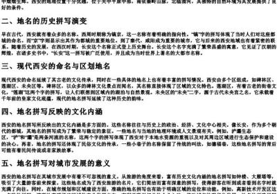 西安拼写地名.docx免费下载(word版可打印)