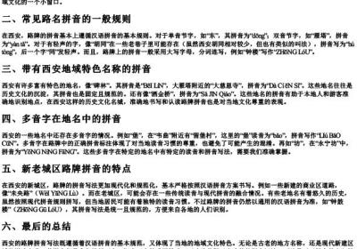 西安的路牌的拼音怎么写.docx免费下载(word版可打印)