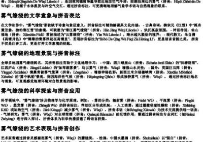 雾气缭绕的拼音.docx免费下载(word版可打印)