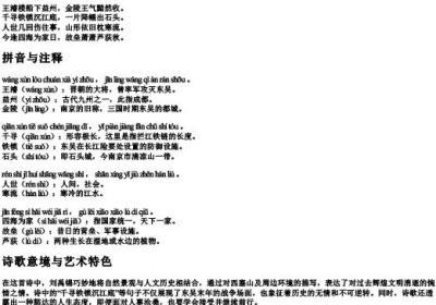 西塞山怀古的拼音版注释.docx免费下载(word版可打印)
