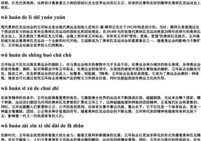 五环代表什么的拼音.docx免费下载(word版可打印)