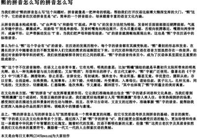 熙的拼音怎么写的拼音怎么写.docx免费下载(word版可打印)