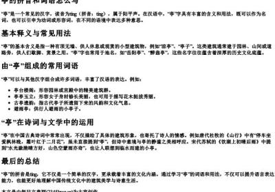 亭的拼音和词语怎么写.docx免费下载(word版可打印)