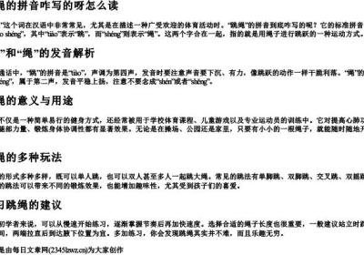 跳绳的拼音咋写的呀怎么读.docx免费下载(word版可打印)