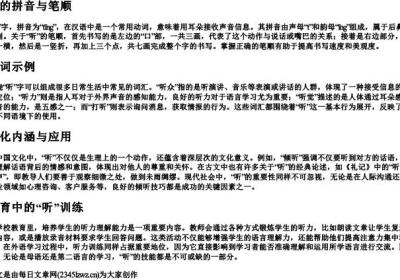 听的拼音笔顺组词.docx免费下载(word版可打印)