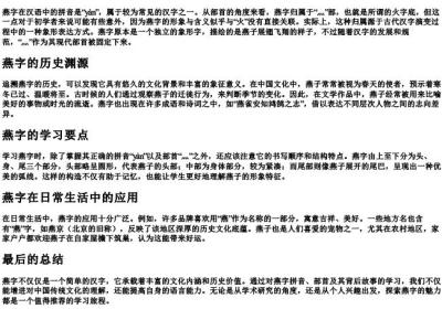 燕的拼音与部首.docx免费下载(word版可打印)