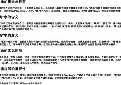 跳绳的拼音怎样写.docx免费下载(word版可打印)