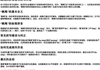 跳绳的拼音怎么拼写作业.docx免费下载(word版可打印)