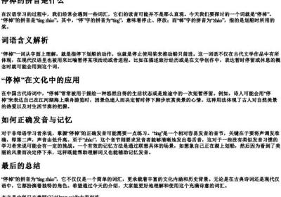 停棹的拼音是什么.docx免费下载(word版可打印)