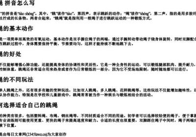 跳绳 拼音怎么写.docx免费下载(word版可打印)