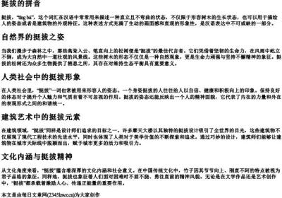 挺拔 的拼音.docx免费下载(word版可打印)