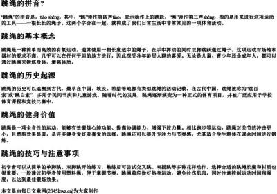 跳绳的拼音？.docx免费下载(word版可打印)