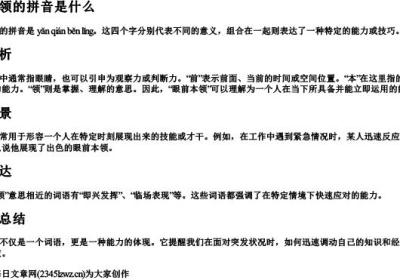 眼前本领的拼音是什么.docx免费下载(word版可打印)