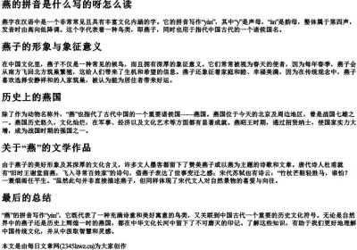 燕的拼音是什么写的呀怎么读.docx免费下载(word版可打印)