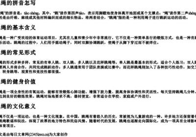 跳绳的拼音怎写.docx免费下载(word版可打印)