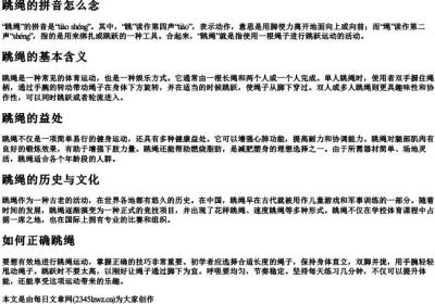 跳绳的拼音怎么念.docx免费下载(word版可打印)