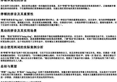 停顿和晃动的拼音.docx免费下载(word版可打印)