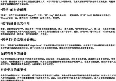 同学们的拼音怎么写的.docx免费下载(word版可打印)