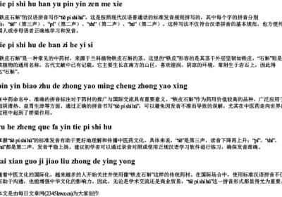 铁皮石斛汉语拼音怎么写？.docx免费下载(word版可打印)