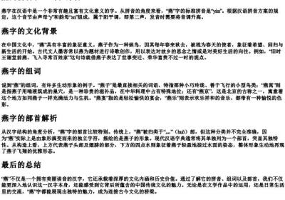 燕的拼音和组词和部首.docx免费下载(word版可打印)