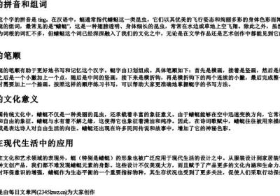 蜓的拼音和组词和笔顺.docx免费下载(word版可打印)