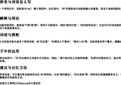 勿的拼音与词语怎么写.docx免费下载(word版可打印)