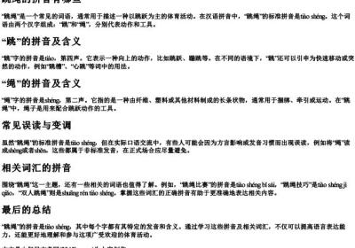 跳绳的拼音有哪些.docx免费下载(word版可打印)