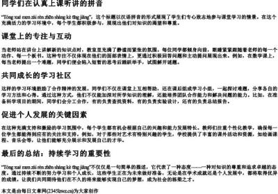 同学们在认真上课听讲的拼音.docx免费下载(word版可打印)