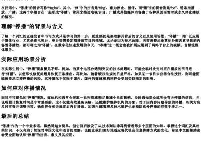 停播的拼音怎么写.docx免费下载(word版可打印)