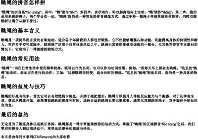 跳绳的拼音怎样拼.docx免费下载(word版可打印)