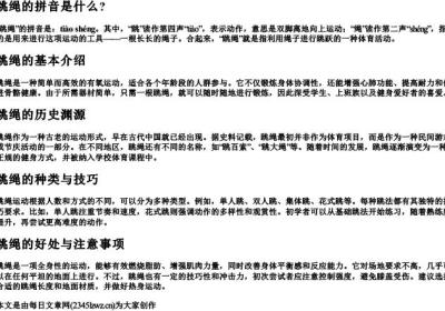 跳绳的拼音是什么？.docx免费下载(word版可打印)