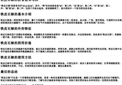 铁皮石斛的拼音怎么写的.docx免费下载(word版可打印)