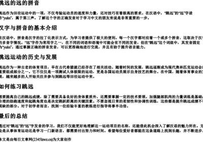 跳远的远的拼音.docx免费下载(word版可打印)