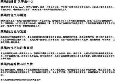 跳绳的拼音 汉字是什么.docx免费下载(word版可打印)