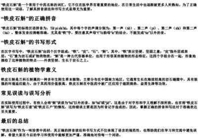 铁皮石斛的拼音读法和写法.docx免费下载(word版可打印)